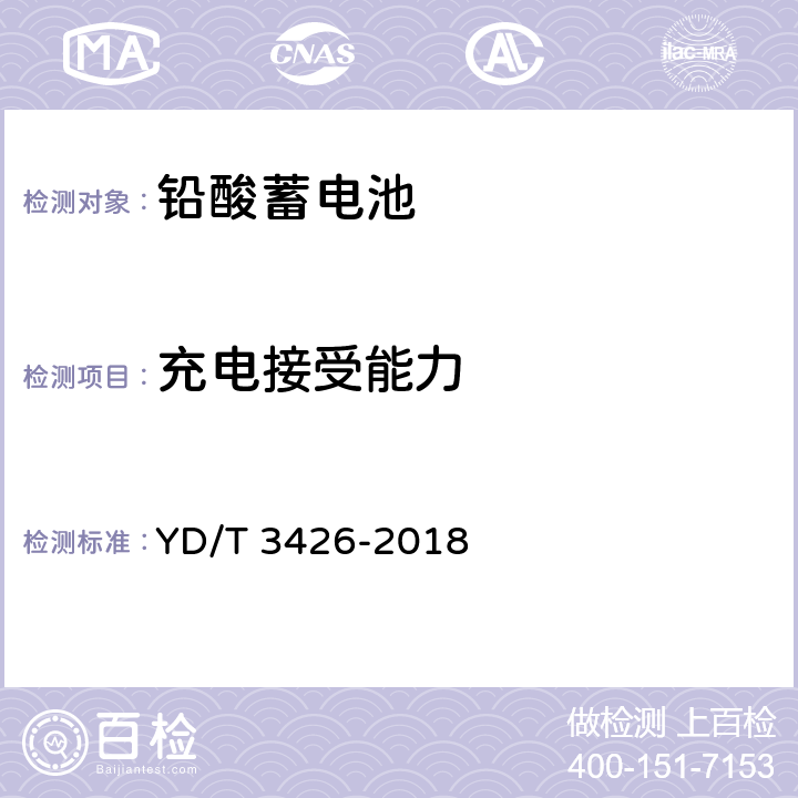 充电接受能力 通信用阀控式密封铅碳蓄电池 YD/T 3426-2018 7.24