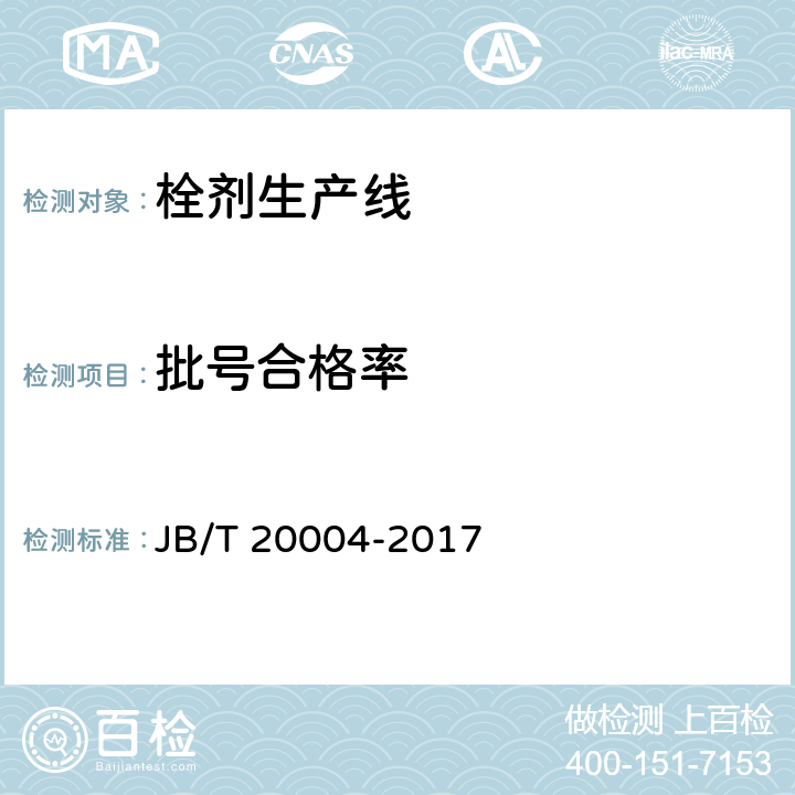 批号合格率 栓剂生产线 JB/T 20004-2017 4.5.1