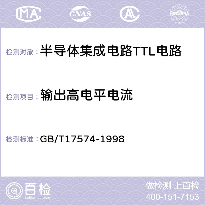 输出高电平电流 半导体器件 集成电路 第2部分：数字集成电路 GB/T17574-1998 8