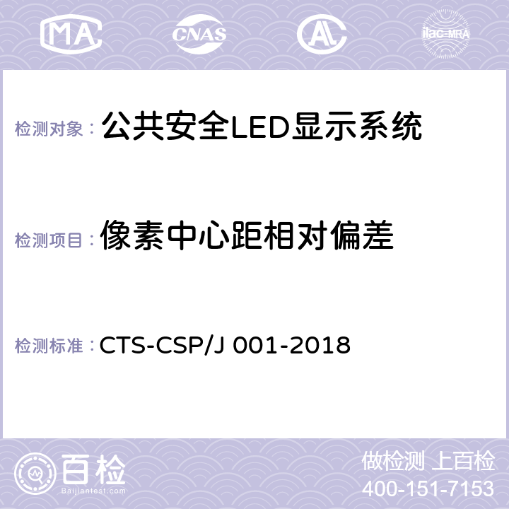 像素中心距相对偏差 公共安全LED显示系统技术规范 CTS-CSP/J 001-2018 7.3.1.12