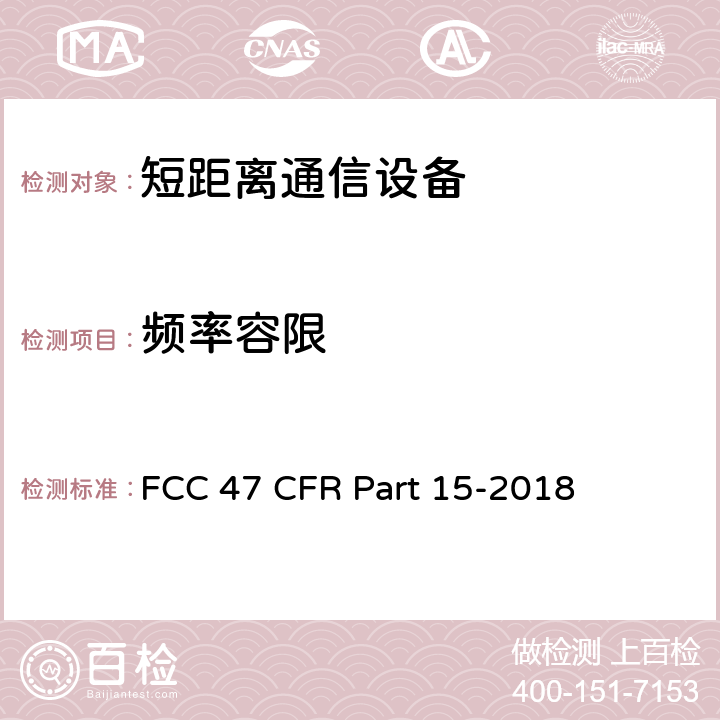 频率容限 FCC 47 CFR PART 15 FCC联邦法令 第47项—通信 第15部分—无线电频率设备 FCC 47 CFR Part 15-2018 15.225（e）