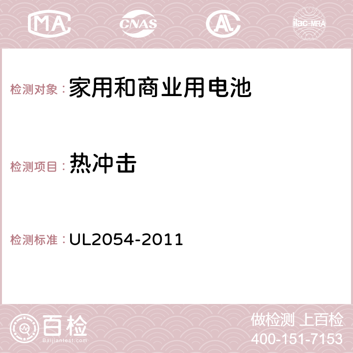 热冲击 家用和商业用电池 UL2054-2011 23