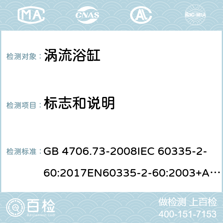 标志和说明 家用和类似用途电器的安全 涡流浴缸和涡流水疗器具的特殊要求 GB 4706.73-2008IEC 60335-2-60:2017EN60335-2-60:2003+A1:2005+A2:2008+A12:2010 7