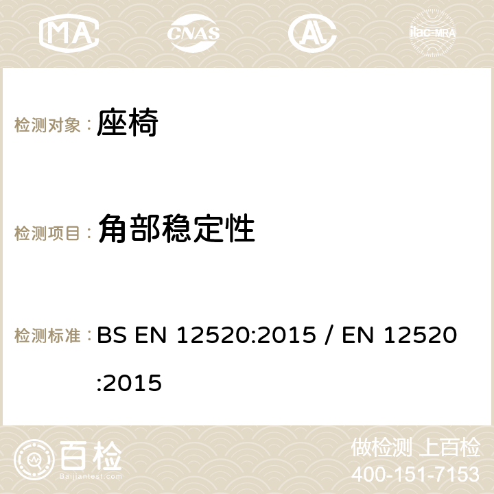 角部稳定性 家用座椅的強度,耐久性和安全要求 BS EN 12520:2015 / EN 12520:2015 5.3