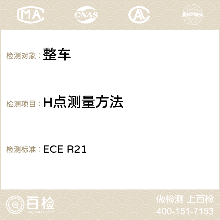 H点测量方法 关于就内部凸出物方面批准车辆的统一规定 ECE R21 附录5