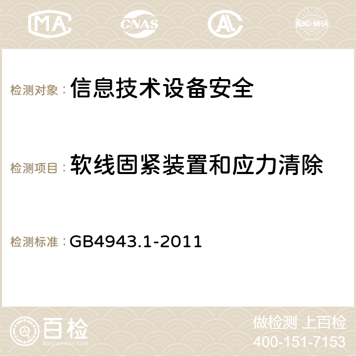 软线固紧装置和应力清除 信息技术设备 安全 第1部分：通用要求 GB4943.1-2011 3.2.6