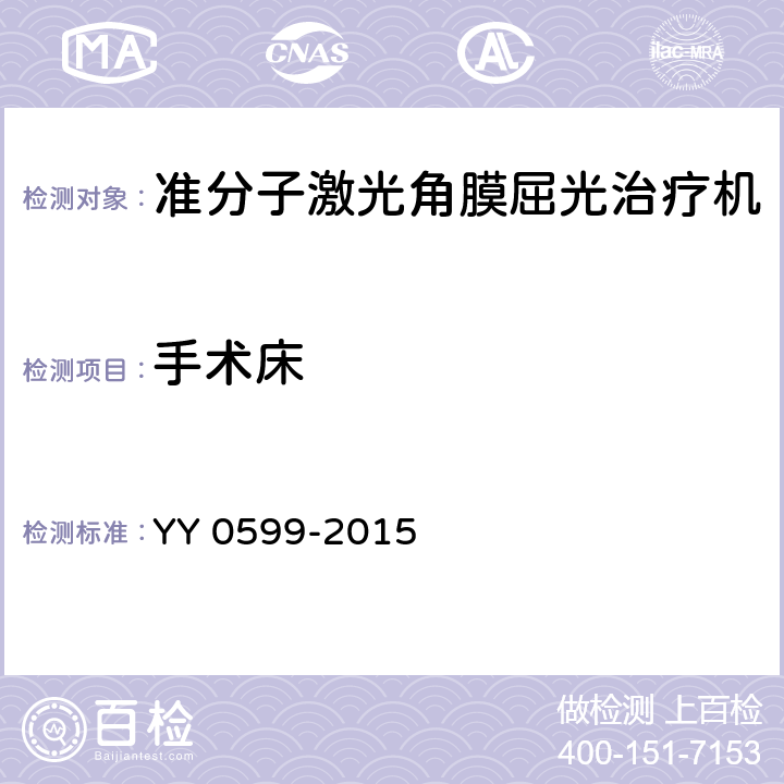 手术床 激光治疗设备 准分子激光角膜屈光治疗机 YY 0599-2015 5.9