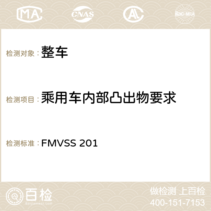 乘用车内部凸出物要求 乘员在车内碰撞时的防护 FMVSS 201