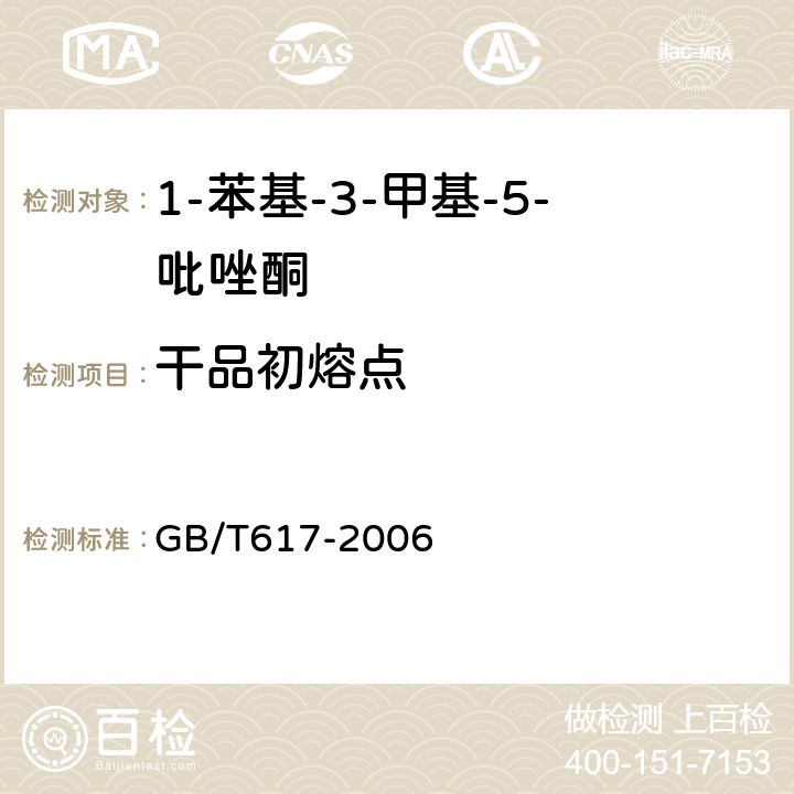 干品初熔点 化学试剂 熔点范围测定通用方法 GB/T617-2006