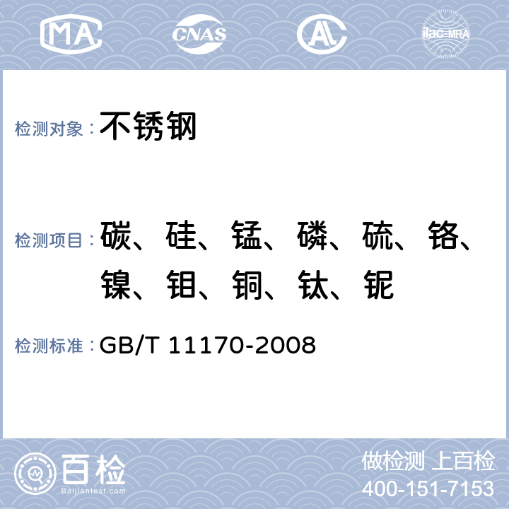 碳、硅、锰、磷、硫、铬、镍、钼、铜、钛、铌 不锈钢 多元素含量的测定 火花放电原子发射光谱法（常规法） GB/T 11170-2008