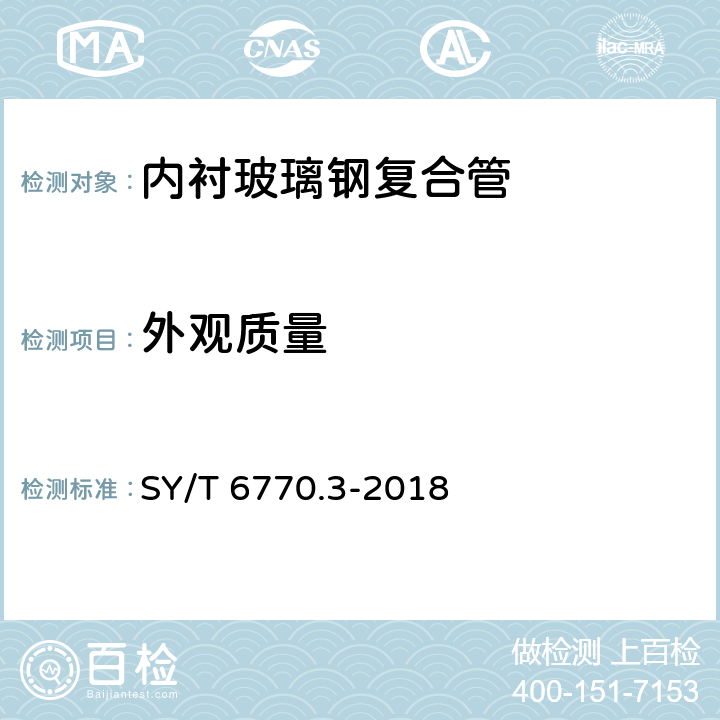 外观质量 SY/T 6770.3-2018 非金属管材质量验收规范 第3部分：热塑性塑料内衬玻璃钢复合管