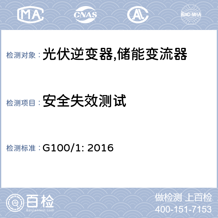 安全失效测试 用户上网功率限制导则 (英国) G100/1: 2016 7.4,7.5