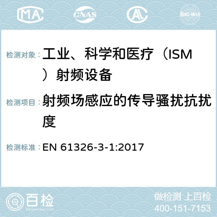 射頻場感應的傳導騷擾抗擾度 測量、控制和試驗使用的電設備 EN 61326-3-1:2017 6.2