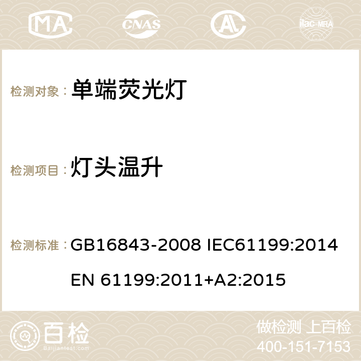 灯头温升 单端荧光灯 安全要求 GB16843-2008 IEC61199:2014 EN 61199:2011+A2:2015 2.9