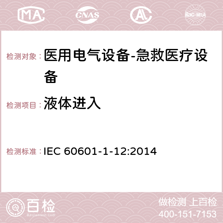 液体进入 医用电气设备--第1-12部分：急救医疗设备的要求 IEC 60601-1-12:2014 8.1