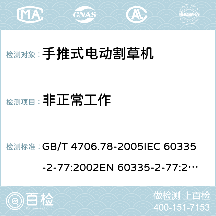 非正常工作 家用和类似用途电器的安全 第二部分：步行控制的电动割草机的特殊要求 GB/T 4706.78-2005
IEC 60335-2-77:2002
EN 60335-2-77:2010 19