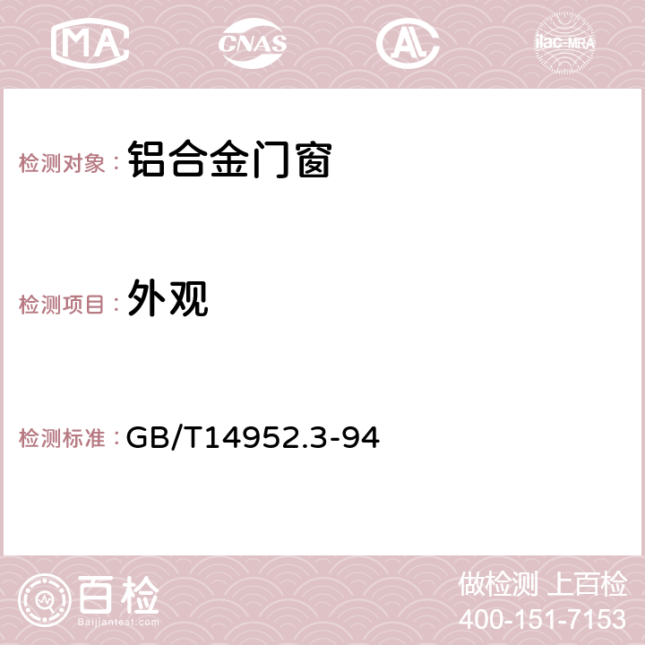 外观 铝及铝合金阳极氧化着色阳极氧化膜色差和外观质量检验方法 目视观察法 GB/T14952.3-94