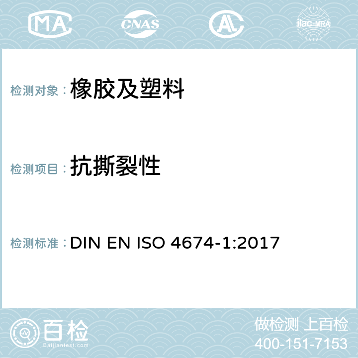 抗撕裂性 ISO 4674-1:2017 橡胶或塑料涂覆织物.的测定 第1部分:恒定剪切率法 DIN EN 