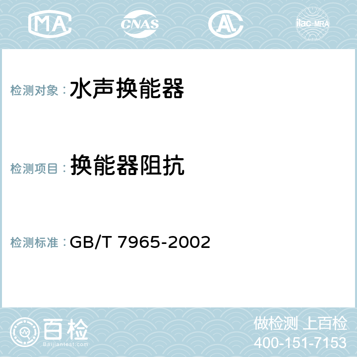 换能器阻抗 声学 水声换能器测量 GB/T 7965-2002 13.1