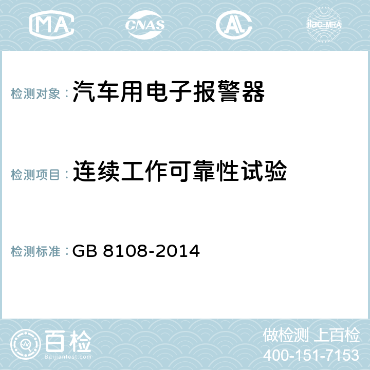 连续工作可靠性试验 车用电子报警器 GB 8108-2014 6.14