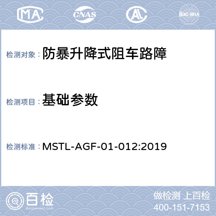 基础参数 上海市第二批智能安全技术防范系统产品检测技术要求 MSTL-AGF-01-012:2019 附件2.5