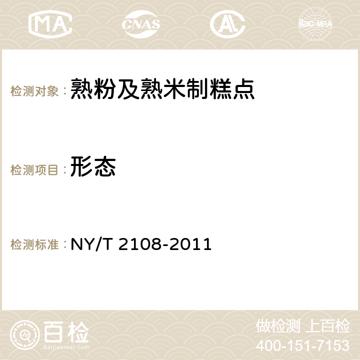 形态 绿色食品 熟粉及熟米制糕点 NY/T 2108-2011 5.1