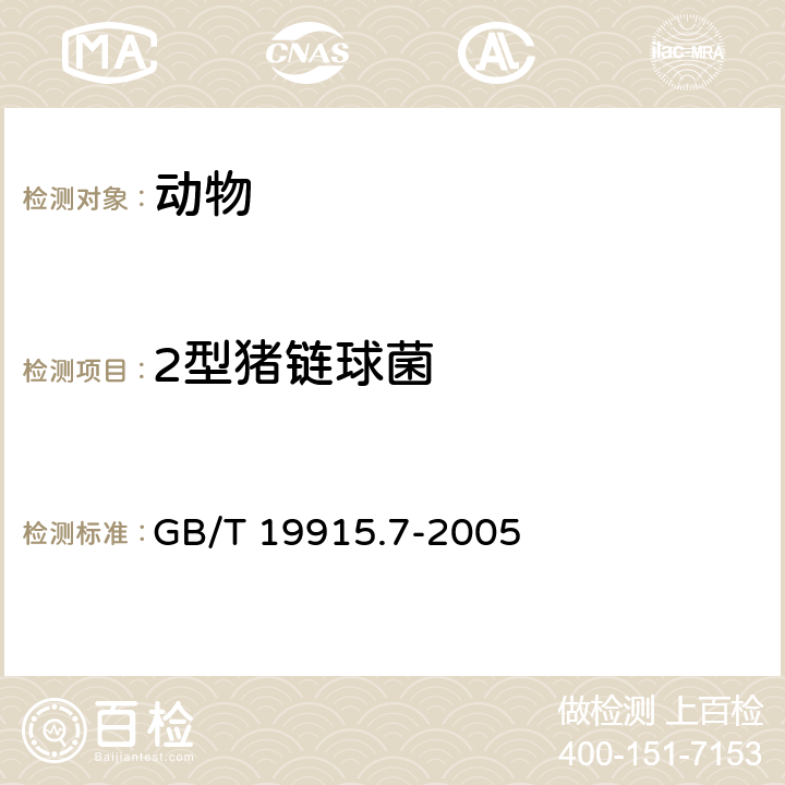 2型猪链球菌 GB/T 19915.7-2005 猪链球菌2型荧光PCR检测方法