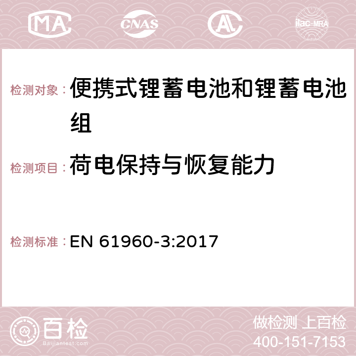 荷电保持与恢复能力 含碱性或其他非酸性电解质的蓄电池和蓄电池组：便携式锂蓄电池和锂蓄电池组 EN 61960-3:2017 7.4