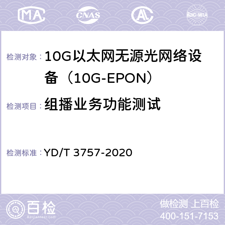 组播业务功能测试 接入网设备测试方法 支持网络切片的光线路终端（OLT） YD/T 3757-2020 9