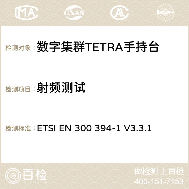 射频测试 陆地集群无线电设备(TETRA);一致性测试规范;第1部分：无线部分 ETSI EN 300 394-1 V3.3.1 8,9