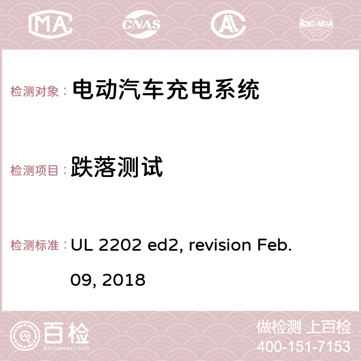 跌落测试 电动汽车充电系统 UL 2202 ed2, revision Feb. 09, 2018 cl.69