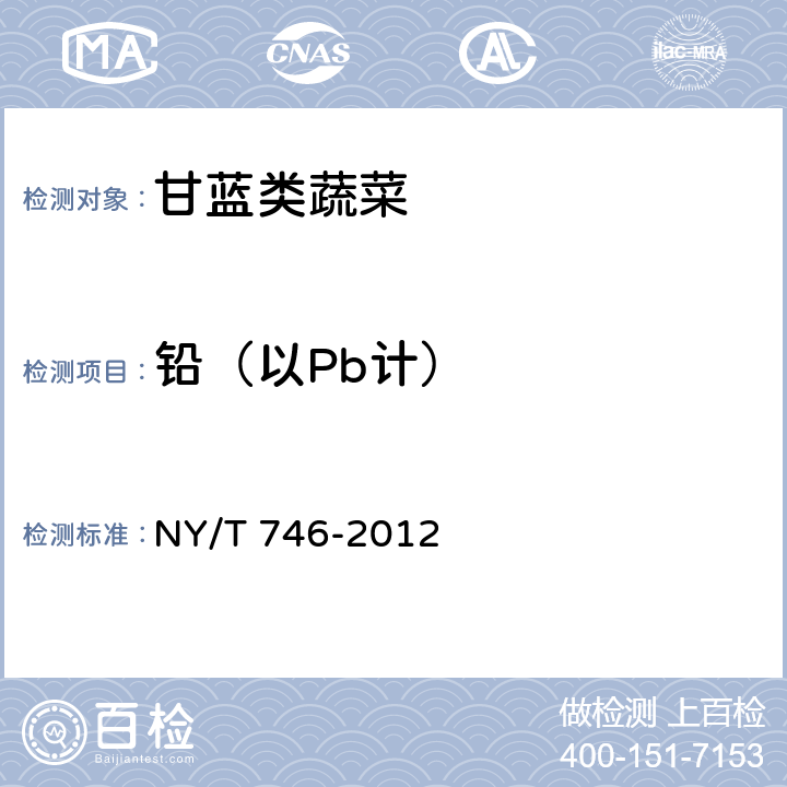 铅（以Pb计） NY/T 746-2012 绿色食品 甘蓝类蔬菜