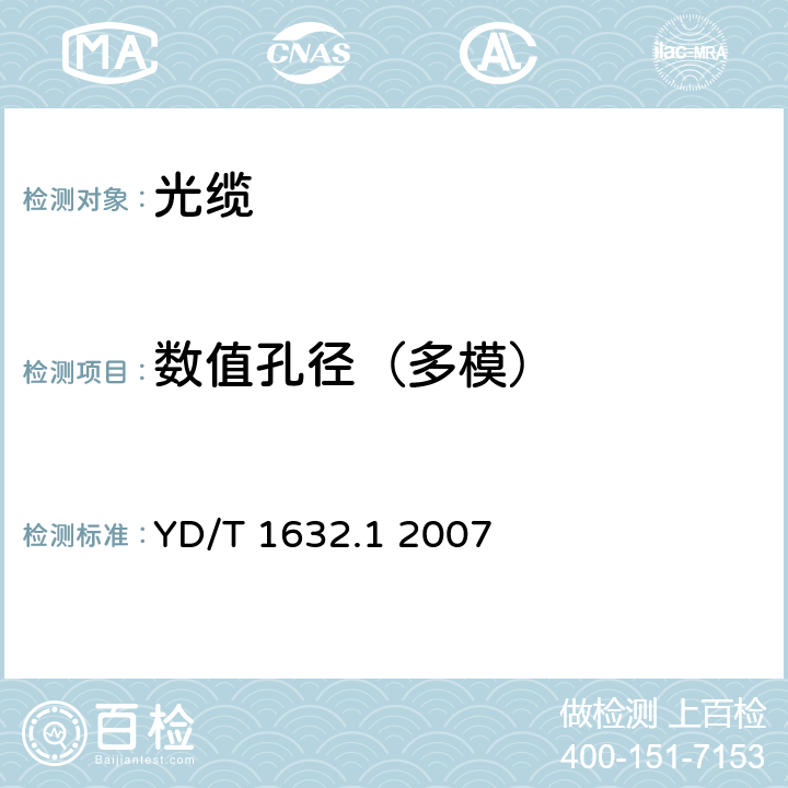 数值孔径（多模） 通信用排水管道光缆 第1部分：自承吊挂式 YD/T 1632.1 2007 A2