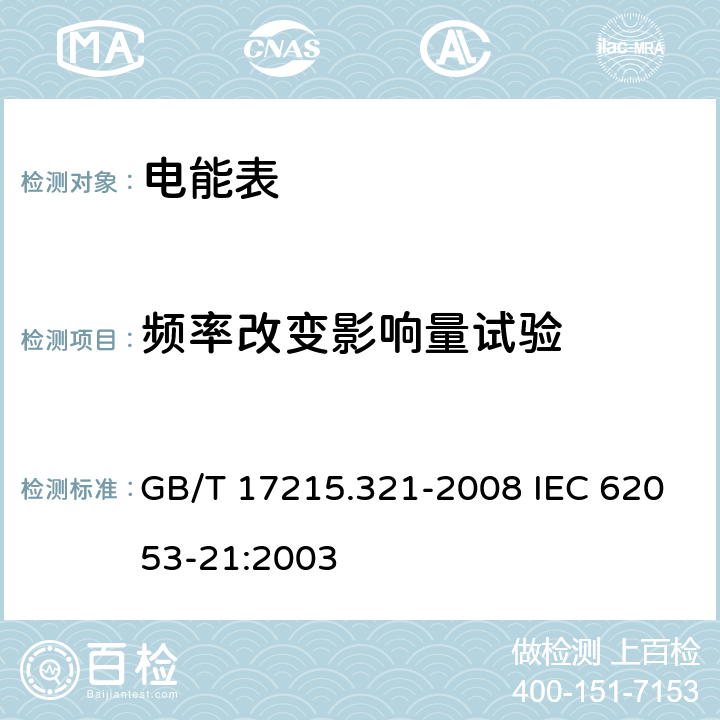 频率改变影响量试验 GB/T 17215.321-2008 交流电测量设备 特殊要求 第21部分:静止式有功电能表(1级和2级)