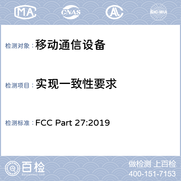 实现一致性要求 FCC PART 27 Part27 各种无线通信服务 FCC Part 27:2019 27