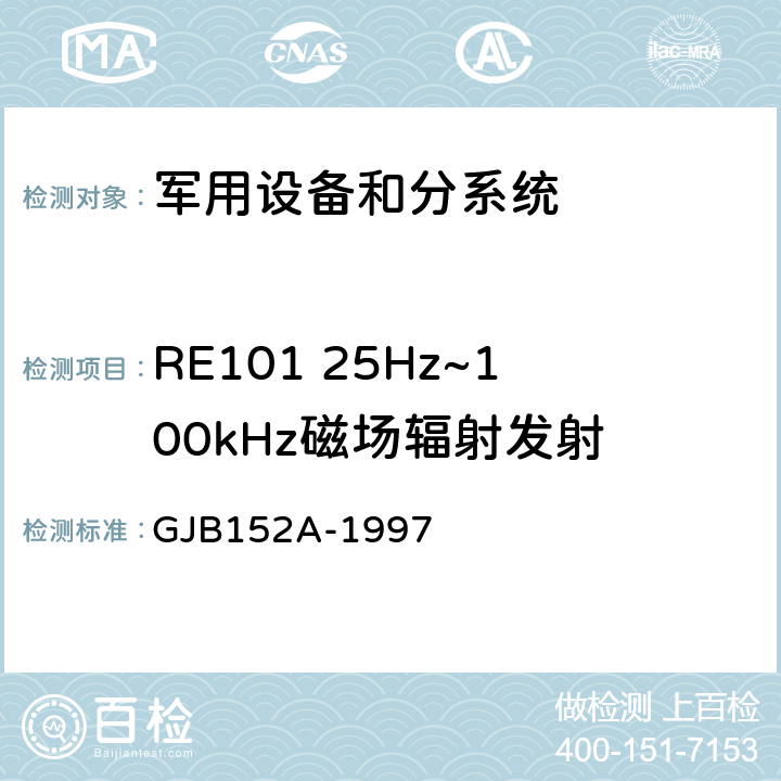 RE101 25Hz~100kHz磁場輻射發射 軍用設備和分系統電磁發射和敏感度測量 GJB152A-1997 5 RE101