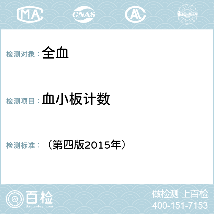 血小板計數 《全國臨床檢驗操作規程》 （第四版2015年） 第一篇第一章第二節：血細胞分析