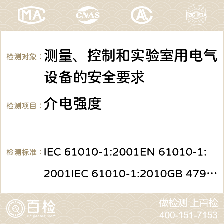 介电强度 测量、控制和实验室用电气设备的安全要求 IEC 61010-1:2001EN 61010-1:2001IEC 61010-1:2010GB 4793.1-2007, IEC 61010-1:2010/AMD:2016 cl.6.8.4