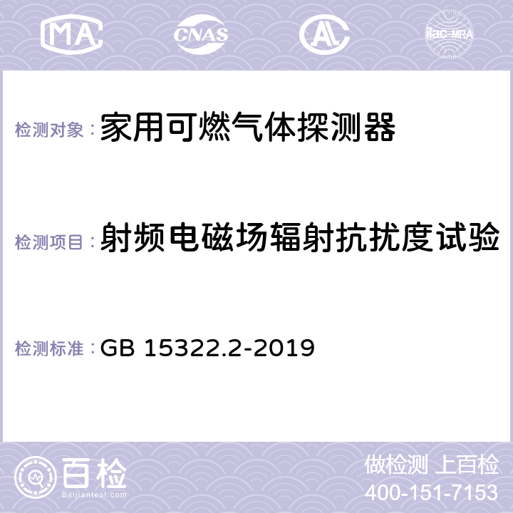 射频电磁场辐射抗扰度试验 《可燃气体探测器 第2部分：家用可燃气体探测器》 GB 15322.2-2019 4.15