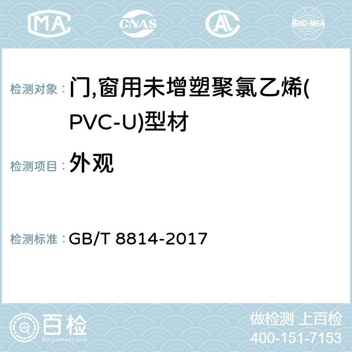 外观 《门,窗用未增塑聚氯乙烯(PVC-U)型材 》 GB/T 8814-2017 7.2