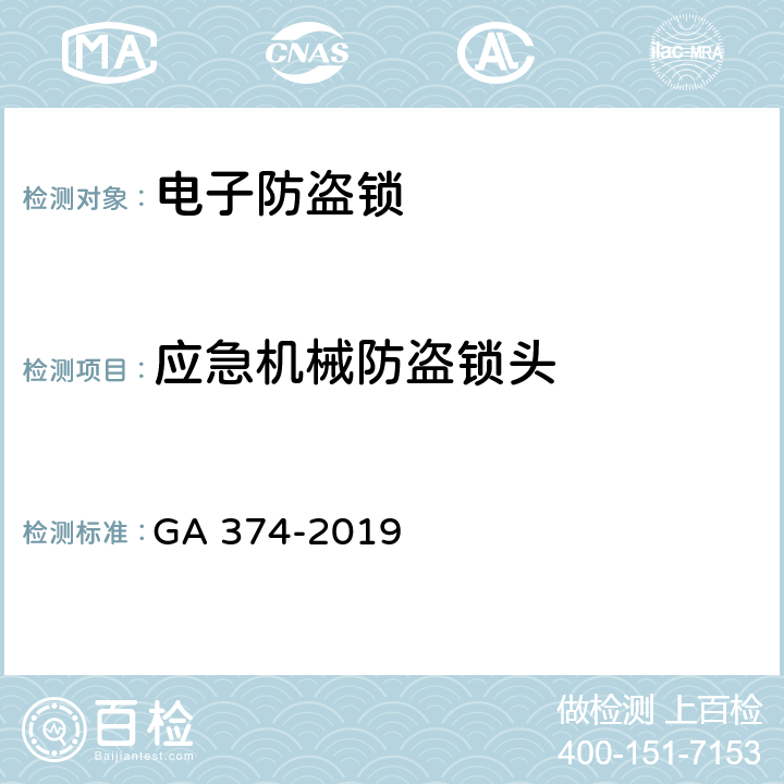應急機械防盜鎖頭 電子防盜鎖 GA 374-2019 6.13
