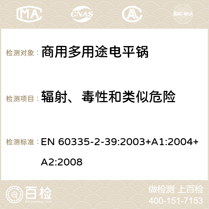 辐射、毒性和类似危险 家用和类似用途电器的安全 商用多用途电平锅的特殊要求 EN 60335-2-39:2003+A1:2004+A2:2008 32