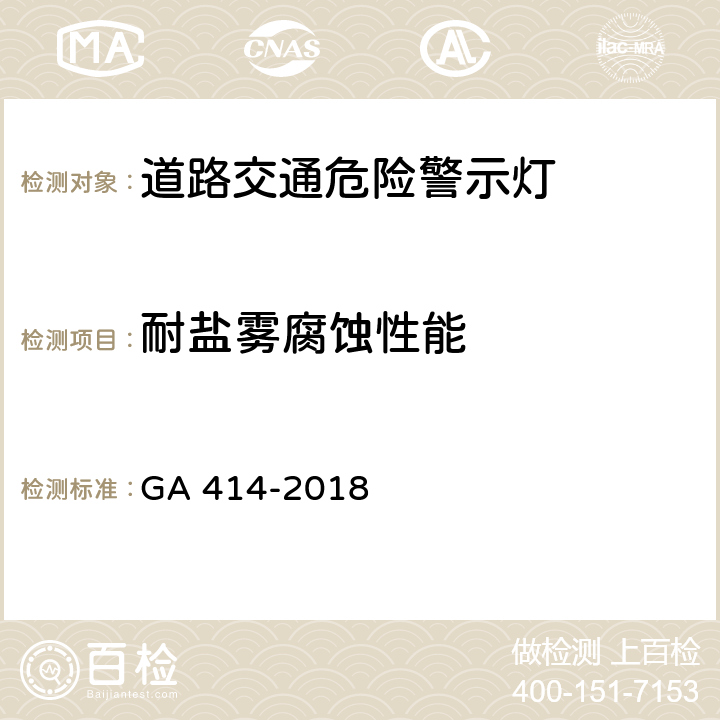 耐盐雾腐蚀性能 《道路交通危险警示灯》 GA 414-2018 6.12