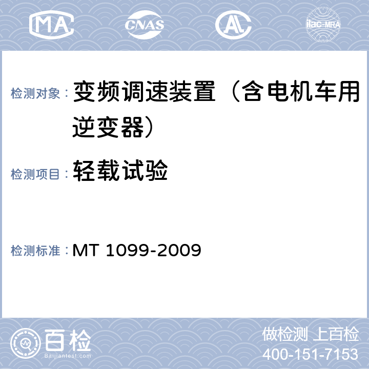 轻载试验 矿用变频调速装置 MT 1099-2009