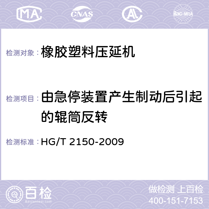 由急停装置产生制动后引起的辊筒反转 橡胶塑料压延机检测方法 HG/T 2150-2009 4.5
