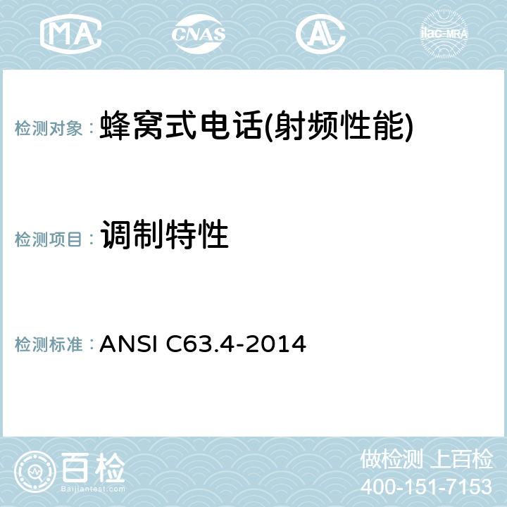 调制特性 ANSI C63.4-20 低压电子电器设备无线电噪声发射测量方法，频率范围9kHz一40GHz 14 7,8