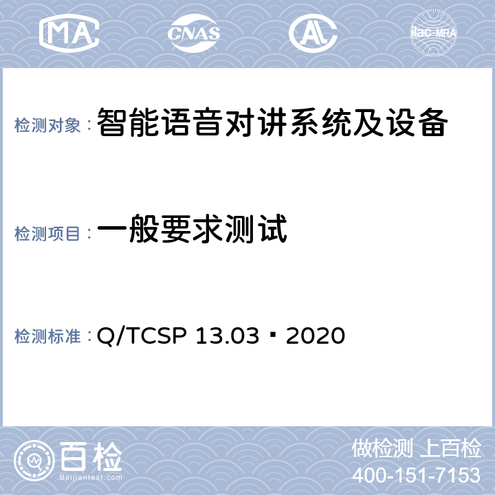 一般要求测试 安防与警用电子产品与系统检测技术要求和测试方法 第3部分：智能语音对讲系统及设备 Q/TCSP 13.03—2020 6.2