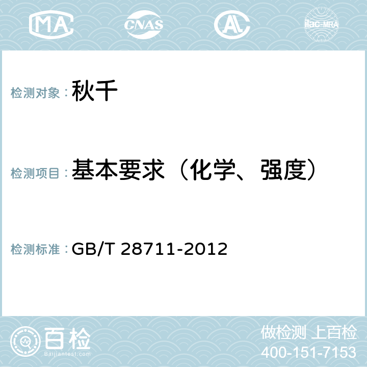 基本要求（化学、强度） 无动力类游乐设施 秋千 GB/T 28711-2012 5.1,6.8