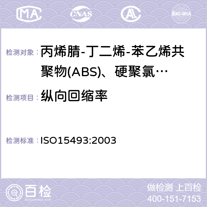 纵向回缩率 工业用塑料管道系统 丙烯腈-丁二烯-苯乙烯共聚物(ABS)、硬聚氯乙烯(PVC-U)和氯化聚氯乙烯(PVC-C) 成分和系统规范 米制系列 ISO15493:2003 A.5.1