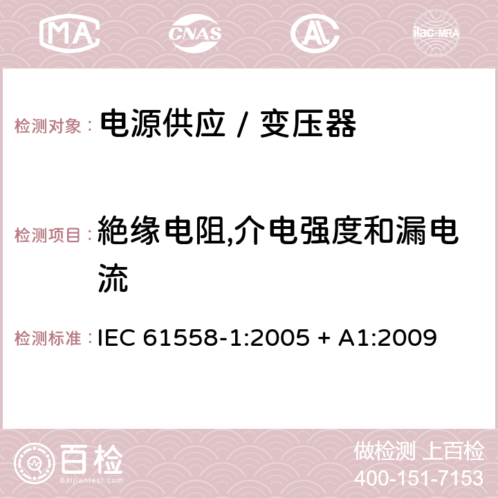 絶缘电阻,介电强度和漏电流 电力变压器、电源、电抗器和类似产品的安全 第一部分:通用要求和试验 IEC 61558-1:2005 + A1:2009 

EN 61558-1:2005 + A1:2009 Cl. 18